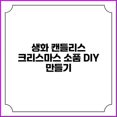 생화 캔들리스 크리스마스 소품 DIY 만들기