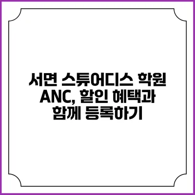 서면 스튜어디스 학원 ANC, 할인 혜택과 함께 등록하기