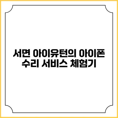 서면 아이유턴의 아이폰 수리 서비스 체험기