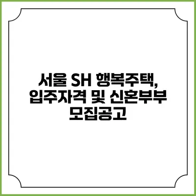 서울 SH 행복주택, 입주자격 및 신혼부부 모집공고