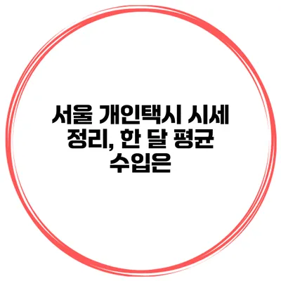 서울 개인택시 시세 정리, 한 달 평균 수입은?