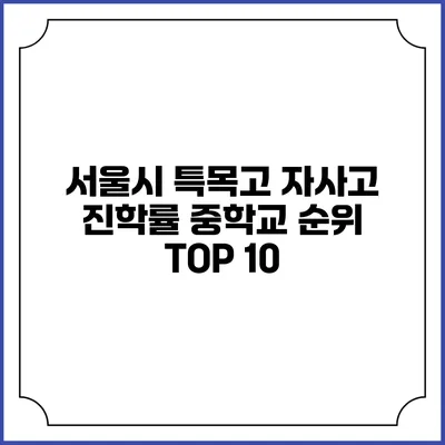 서울시 특목고 자사고 진학률 중학교 순위 TOP 10