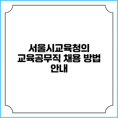 서울시교육청의 교육공무직 채용 방법 안내