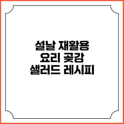 설날 재활용 요리 곶감 샐러드 레시피