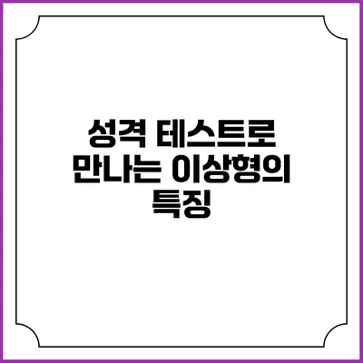 성격 테스트로 만나는 이상형의 특징