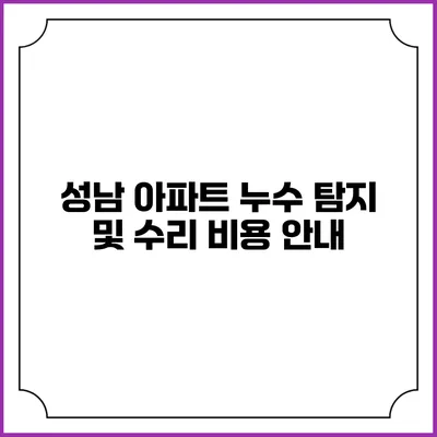 성남 아파트 누수 탐지 및 수리 비용 안내