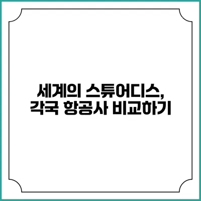 세계의 스튜어디스, 각국 항공사 비교하기
