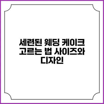 세련된 웨딩 케이크 고르는 법 사이즈와 디자인