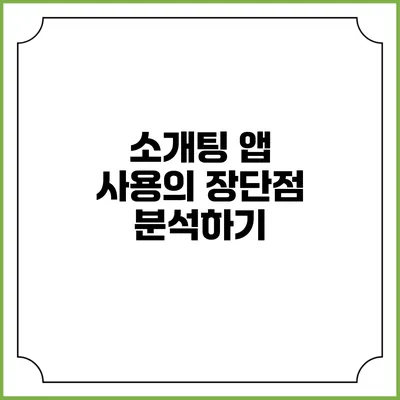 소개팅 앱 사용의 장단점 분석하기