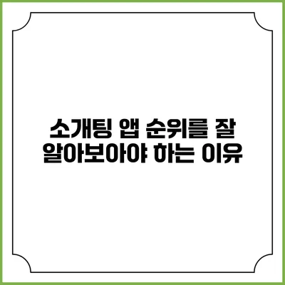 소개팅 앱 순위를 잘 알아보아야 하는 이유