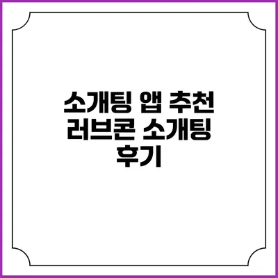 소개팅 앱 추천 러브콘 소개팅 후기