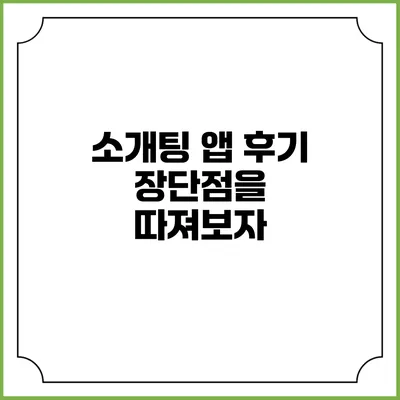 소개팅 앱 후기 장단점을 따져보자