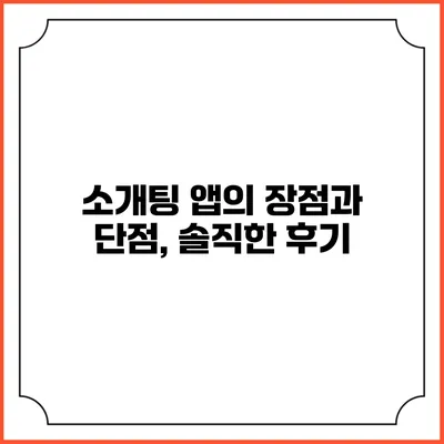 소개팅 앱의 장점과 단점, 솔직한 후기