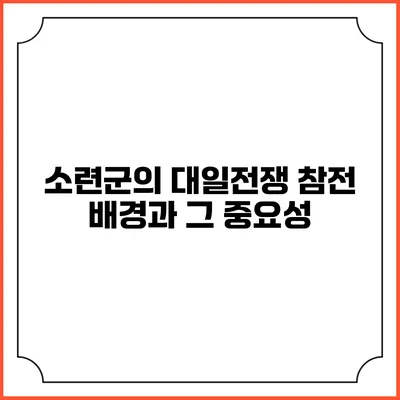 소련군의 대일전쟁 참전 배경과 그 중요성