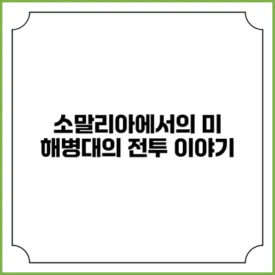 소말리아에서의 미 해병대의 전투 이야기