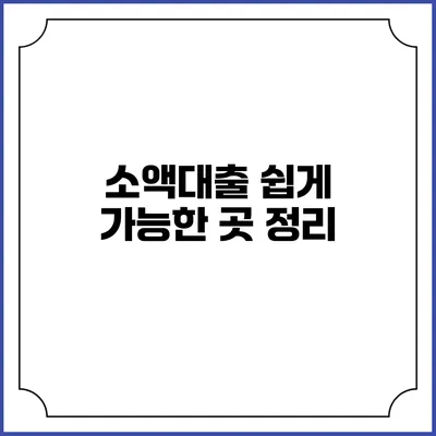 소액대출 쉽게 가능한 곳 정리