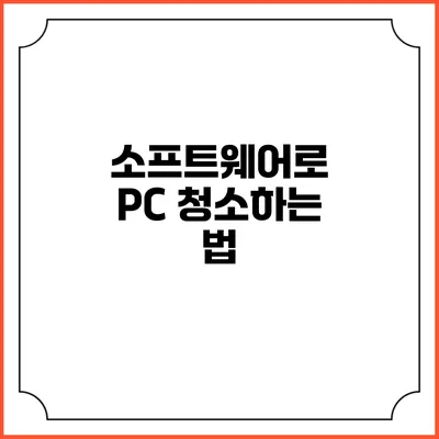 소프트웨어로 PC 청소하는 법