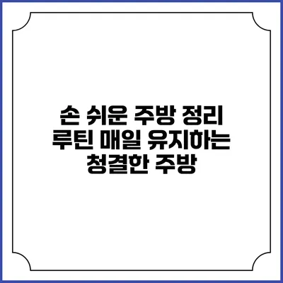 손 쉬운 주방 정리 루틴 매일 유지하는 청결한 주방