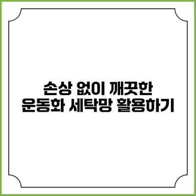 손상 없이 깨끗한 운동화 세탁망 활용하기