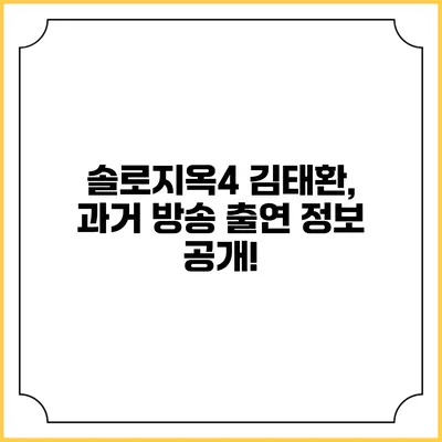솔로지옥4 김태환, 과거 방송 출연 정보 공개!