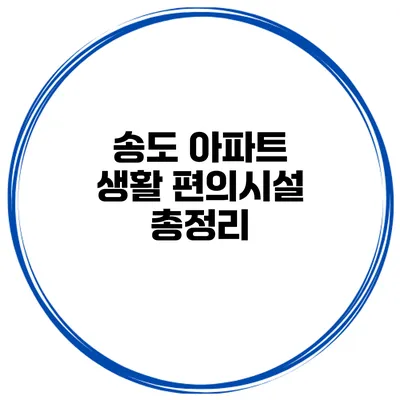 송도 아파트 생활 편의시설 총정리