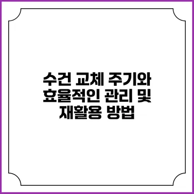 수건 교체 주기와 효율적인 관리 및 재활용 방법