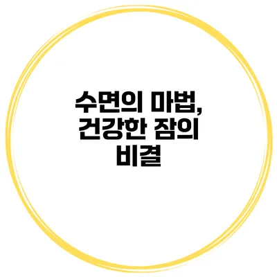 수면의 마법, 건강한 잠의 비결