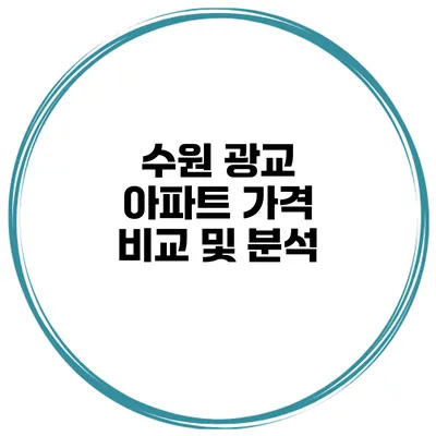 수원 광교 아파트 가격 비교 및 분석