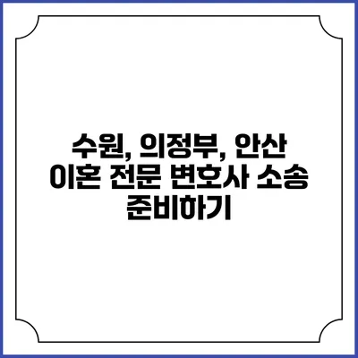 수원, 의정부, 안산 이혼 전문 변호사 소송 준비하기
