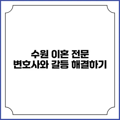 수원 이혼 전문 변호사와 갈등 해결하기