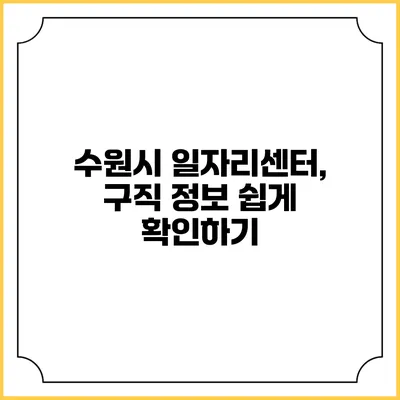 수원시 일자리센터, 구직 정보 쉽게 확인하기