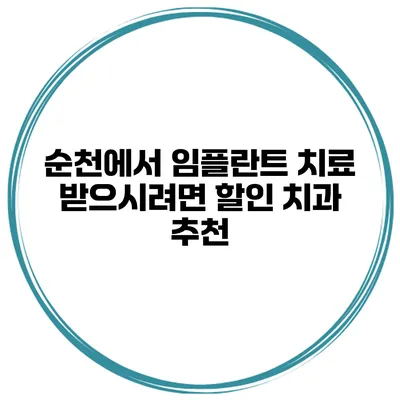 순천에서 임플란트 치료 받으시려면? 할인 치과 추천