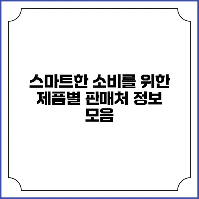 스마트한 소비를 위한 제품별 판매처 정보 모음
