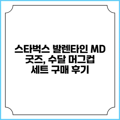 스타벅스 발렌타인 MD 굿즈, 수달 머그컵 세트 구매 후기