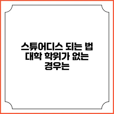스튜어디스 되는 법 대학 학위가 없는 경우는?