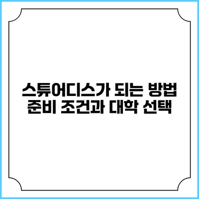 스튜어디스가 되는 방법 준비 조건과 대학 선택