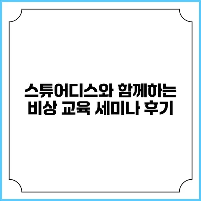 스튜어디스와 함께하는 비상 교육 세미나 후기
