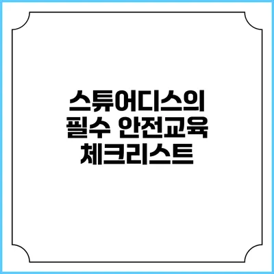 스튜어디스의 필수 안전교육 체크리스트