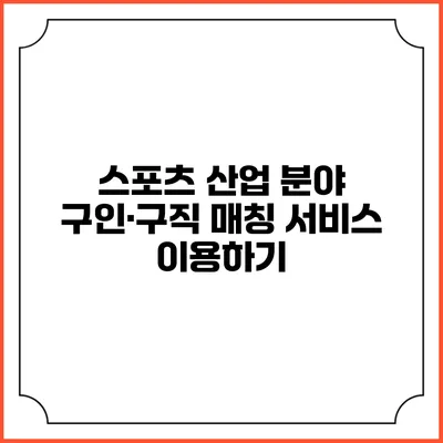스포츠 산업 분야 구인·구직 매칭 서비스 이용하기