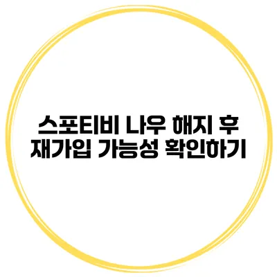 스포티비 나우 해지 후 재가입 가능성 확인하기