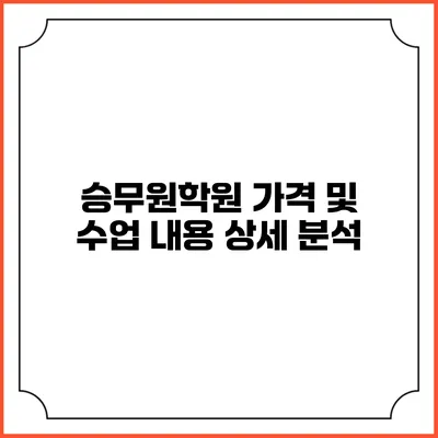 승무원학원 가격 및 수업 내용 상세 분석