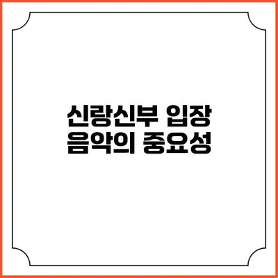 신랑신부 입장 음악의 중요성