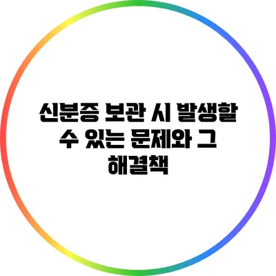 신분증 보관 시 발생할 수 있는 문제와 그 해결책