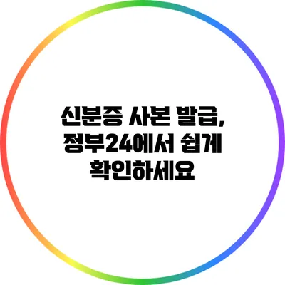 신분증 사본 발급, 정부24에서 쉽게 확인하세요
