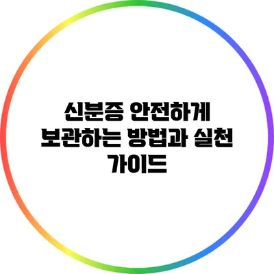 신분증 안전하게 보관하는 방법과 실천 가이드