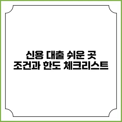 신용 대출 쉬운 곳 조건과 한도 체크리스트