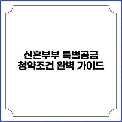 신혼부부 특별공급 청약조건 완벽 가이드
