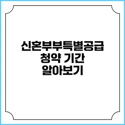 신혼부부특별공급 청약 기간 알아보기