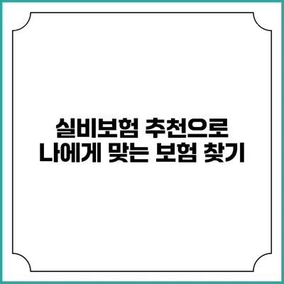 실비보험 추천으로 나에게 맞는 보험 찾기