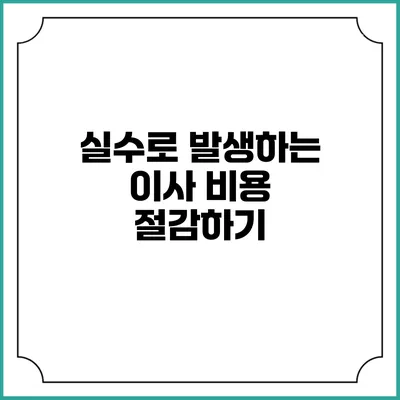 실수로 발생하는 이사 비용 절감하기